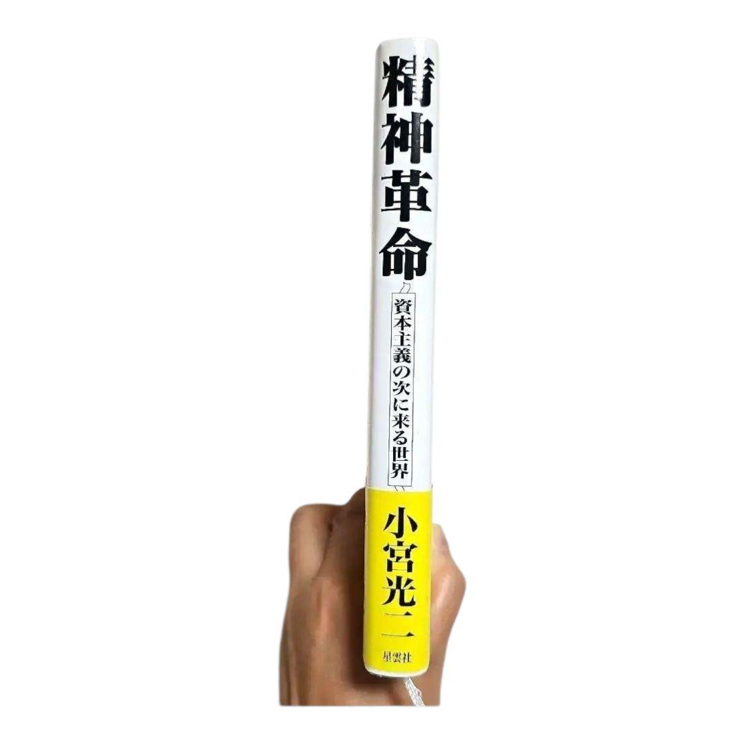 【希少】小宮光二　精神革命 資本主義の次に来る世界