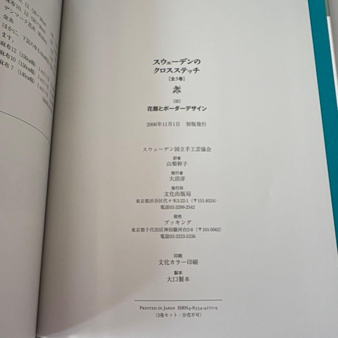 スウェーデンのクロスステッチ(全3巻)