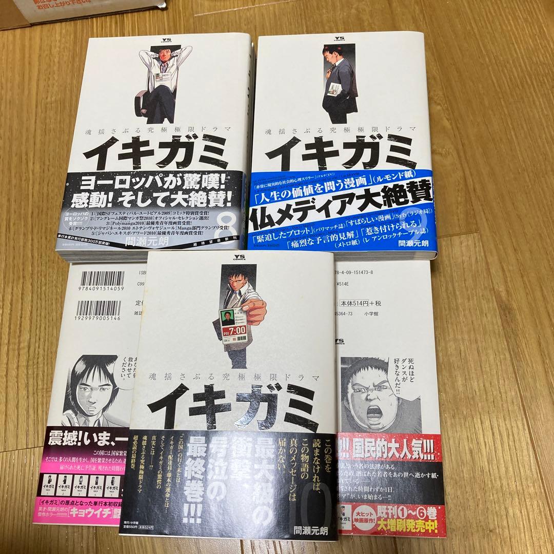 イキガミ　全巻セット　キョウイチ　初版　帯付き