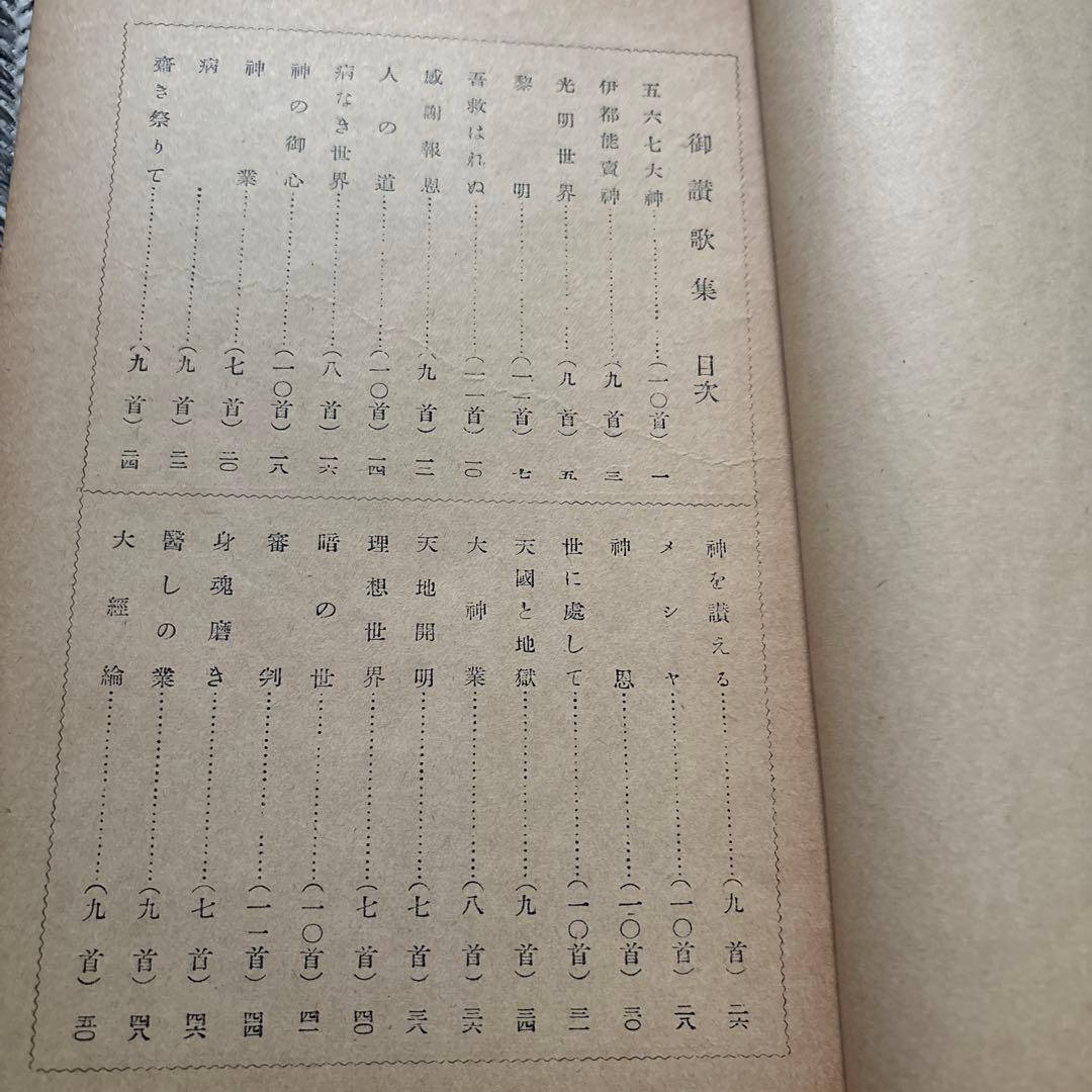 希少　【地上天国】岡田茂吉 【御讃歌集］世界救世教　 26冊と1冊