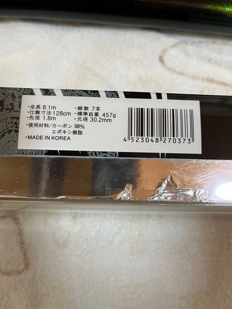 鮎　コロガシ竿　8.1m
