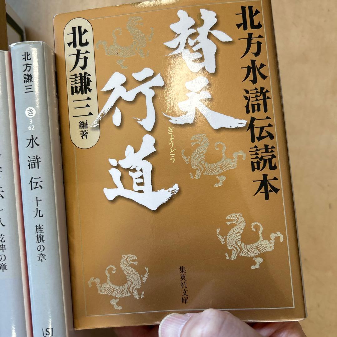 水滸伝 全巻　替天行道　文庫本20冊セット