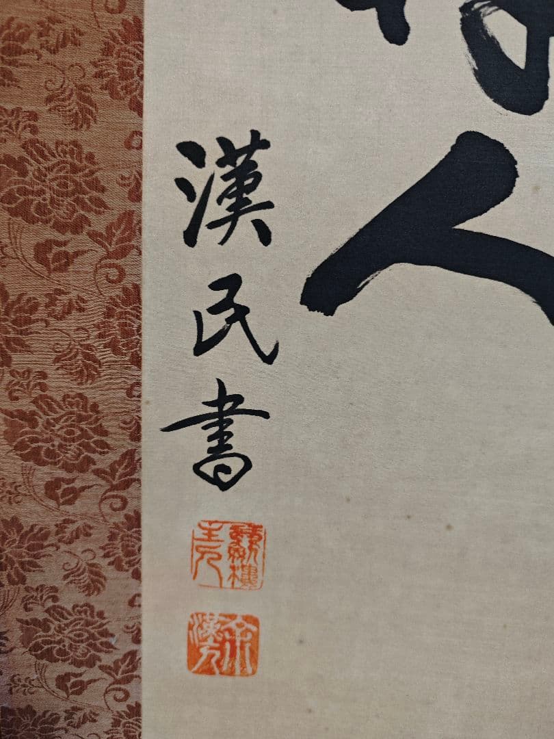 胡漢民 肉筆 掛軸 中国陶淵明　雑詩　三行書　書　共箱付き