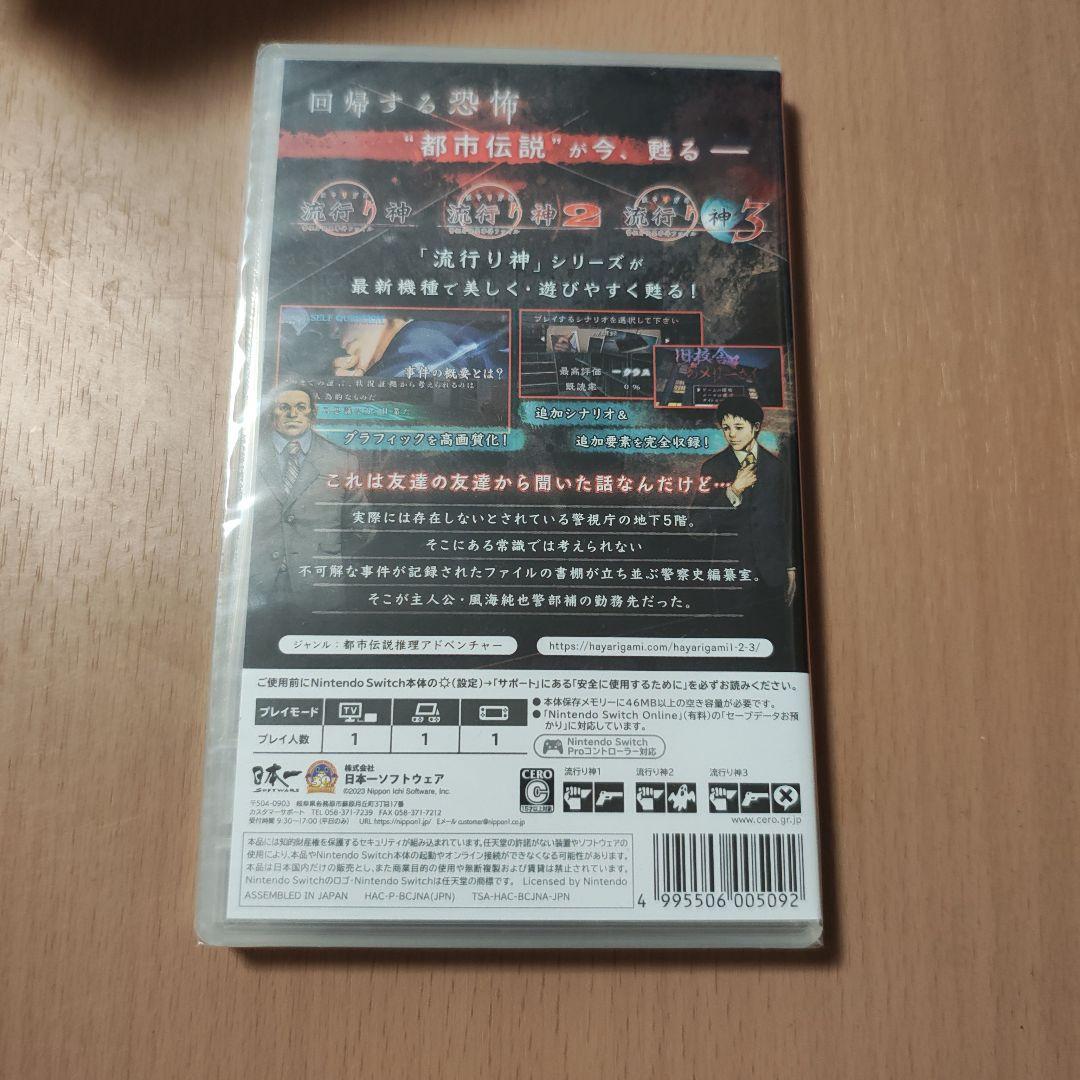 【新品未開封】流行り神 1・2・3 Nintendo Switch