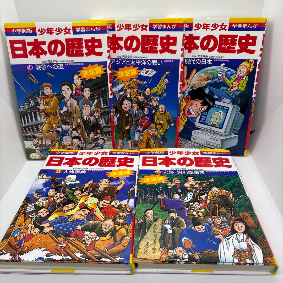 小学館版 少年少女 学習まんが 日本の歴史 全21巻＋別巻2冊　全23冊セット