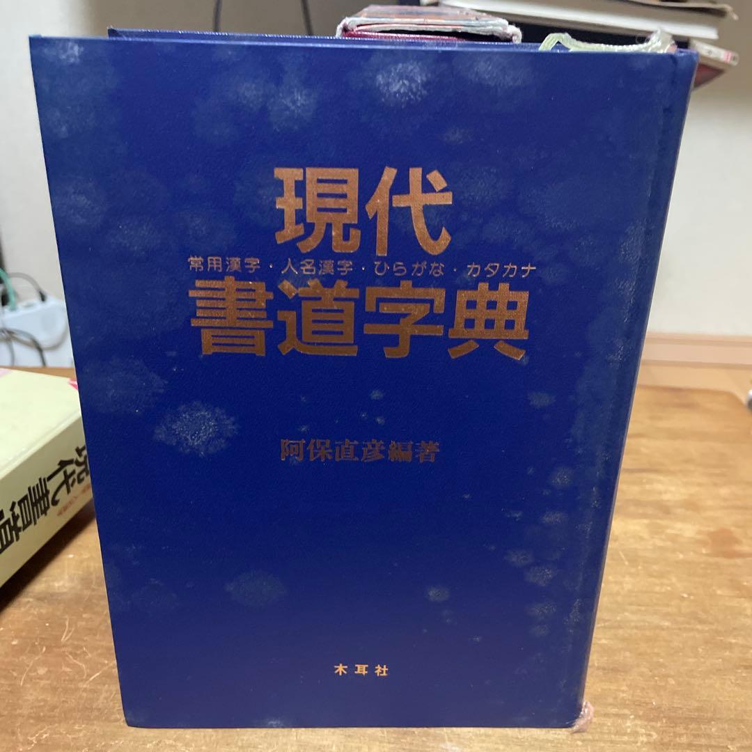 木耳社 現代書道字典 現代書写字典　偏・旁くずし辞典　3冊セット