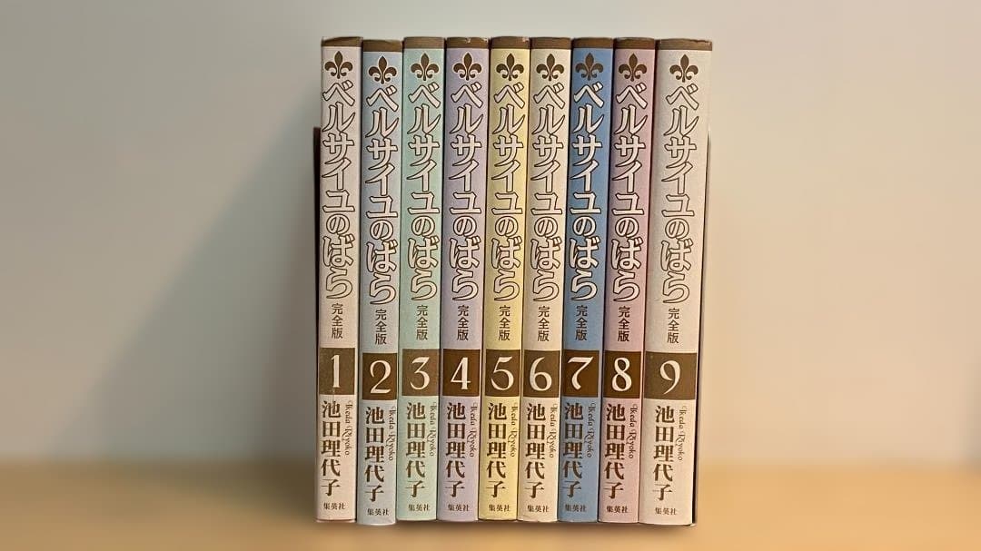 く※ま：ベルサイユのばら完全版、A5サイズ全9冊セット