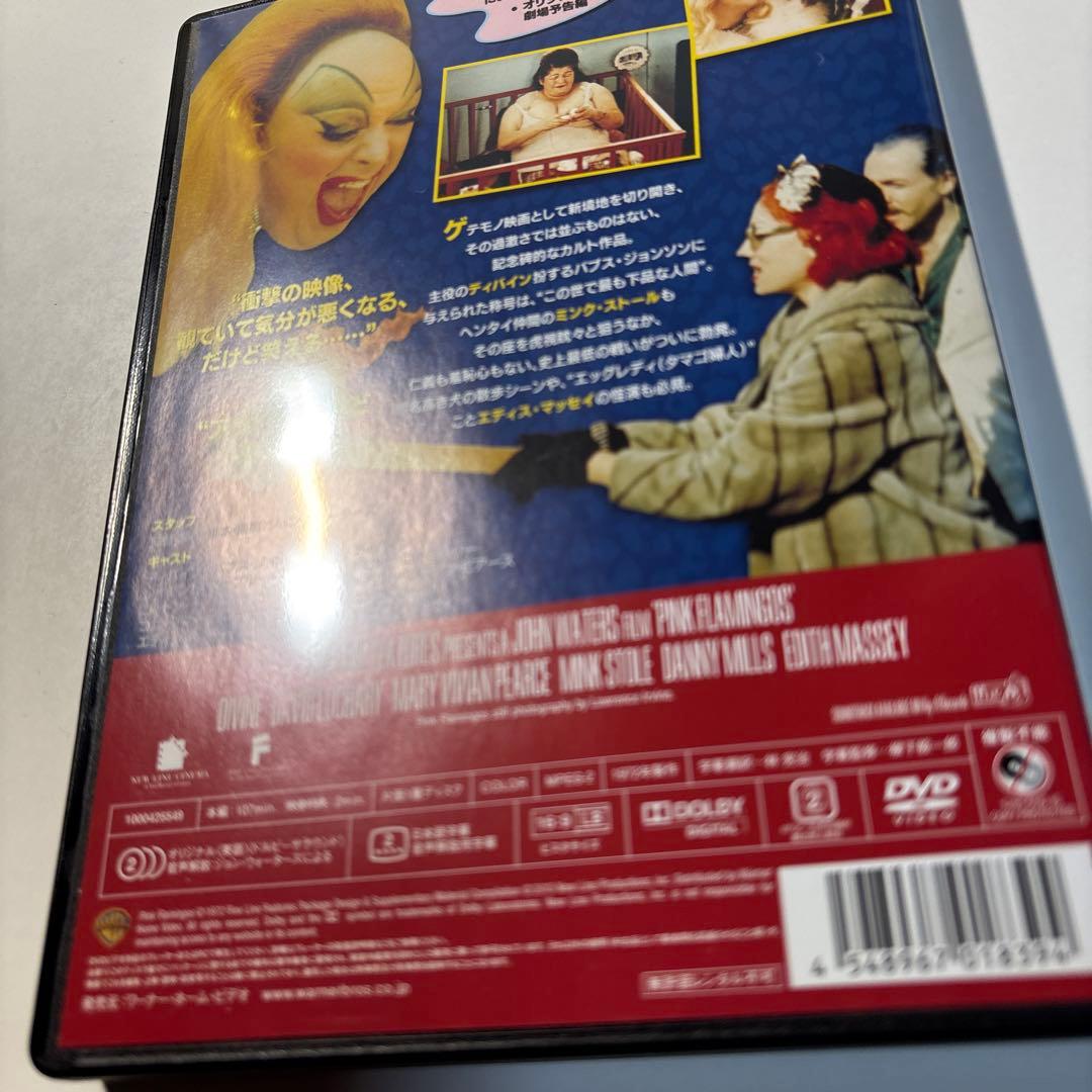 ピンク・フラミンゴ [セルDVD]