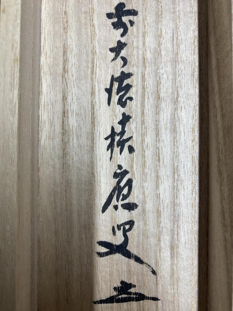 L*a様 福本積應『平常心是道』一行書 茶道具 大徳寺派 宝林寺 臨済宗 掛軸