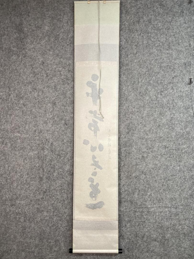 L*a様 福本積應『平常心是道』一行書 茶道具 大徳寺派 宝林寺 臨済宗 掛軸