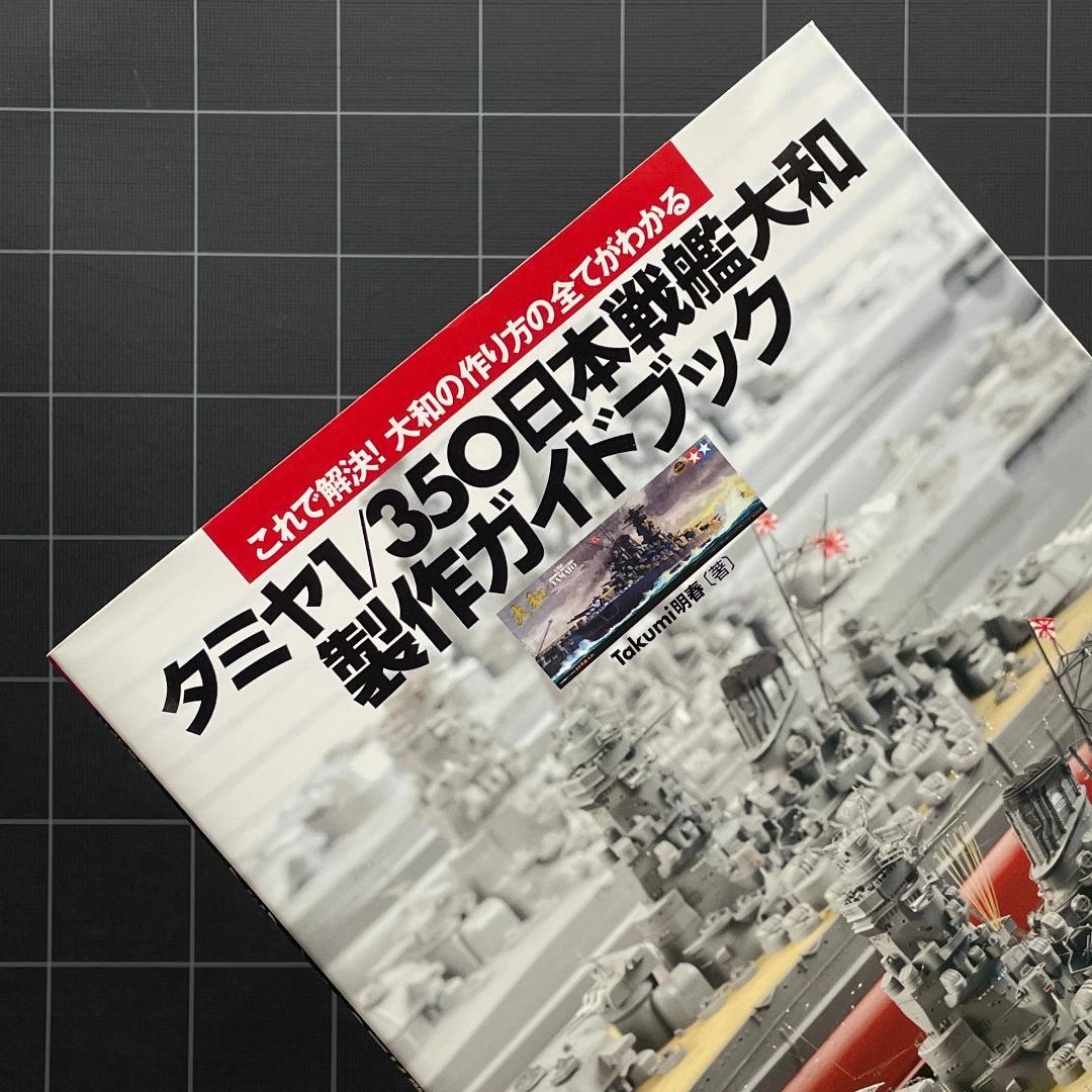 タミヤ 1/350 日本戦艦大和 製作ガイドブック