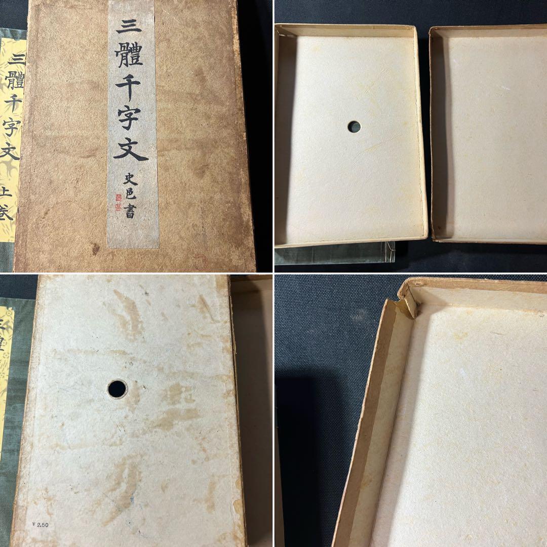 辻本史邑書「三体千字文」和本2冊 函入 昭和11年戦前品◆書道 楷書・行書・草書