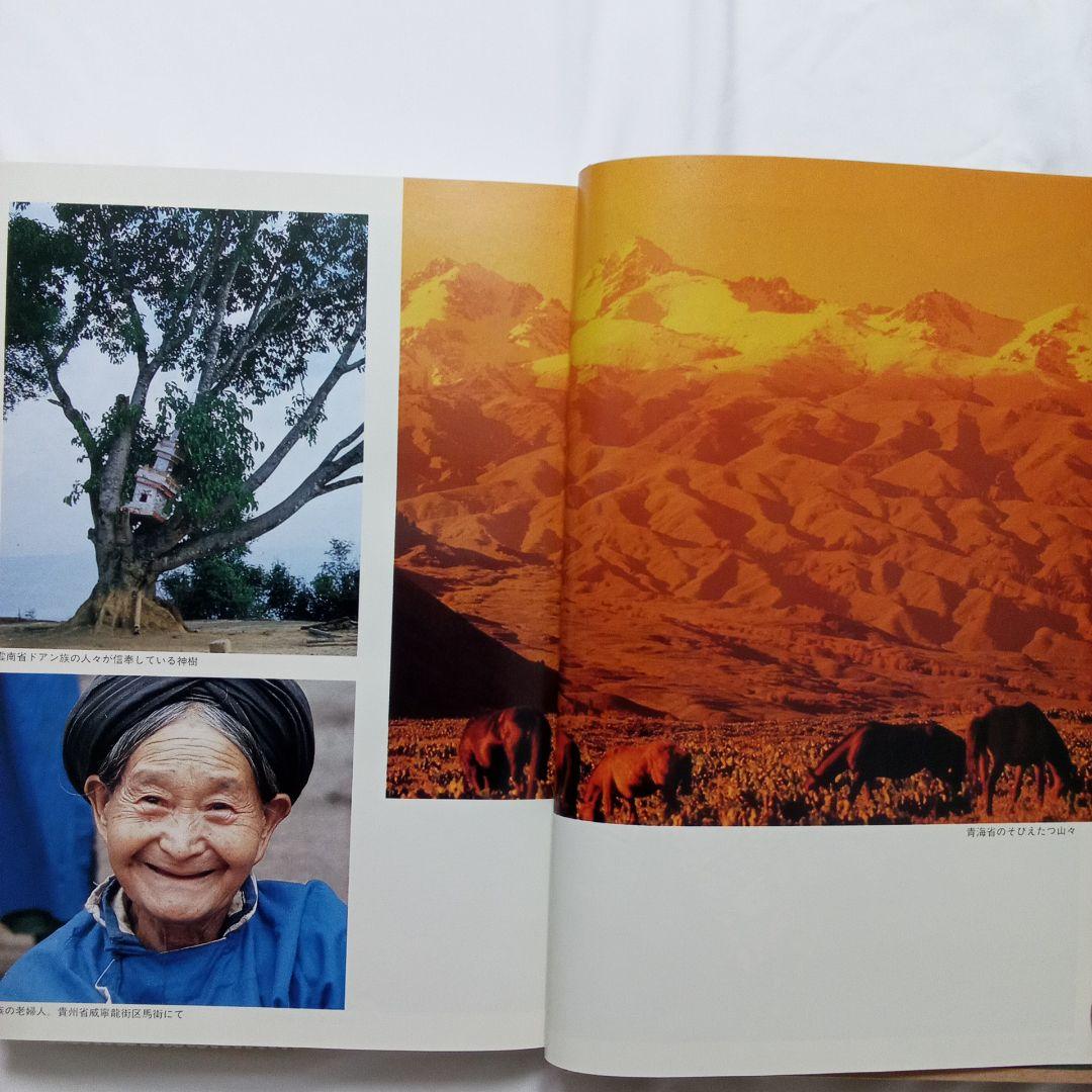 『 中国の少数民族 』三省堂 刊