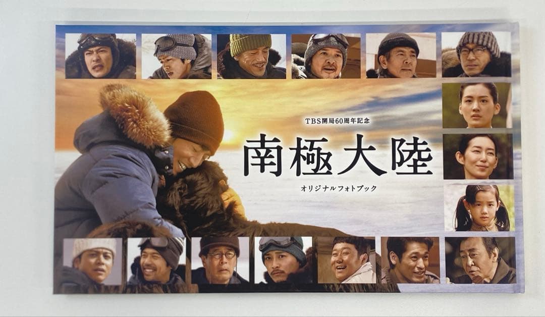 南極大陸 DVDBOX TBSドラマ 8枚セット オリジナルフォトブック付き
