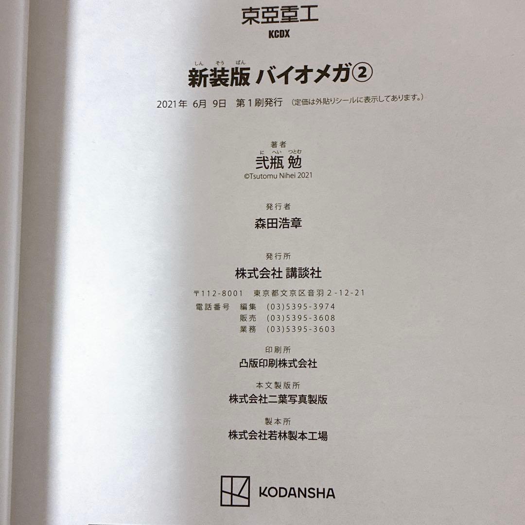 新装版 バイオメガ 全巻セット