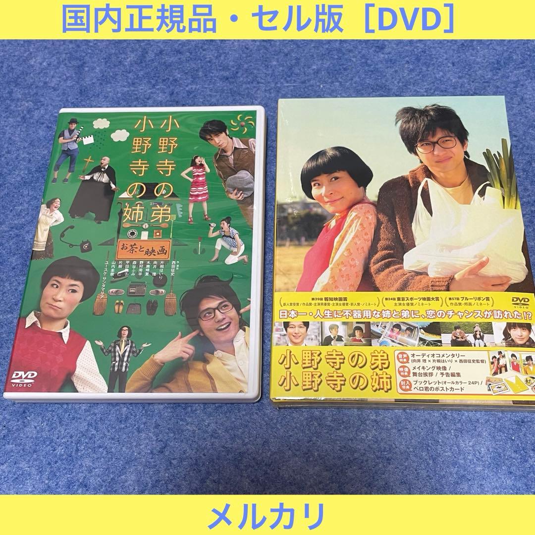 【セル版】小野寺の弟・小野寺の姉（映画版・舞台版）［DVD］