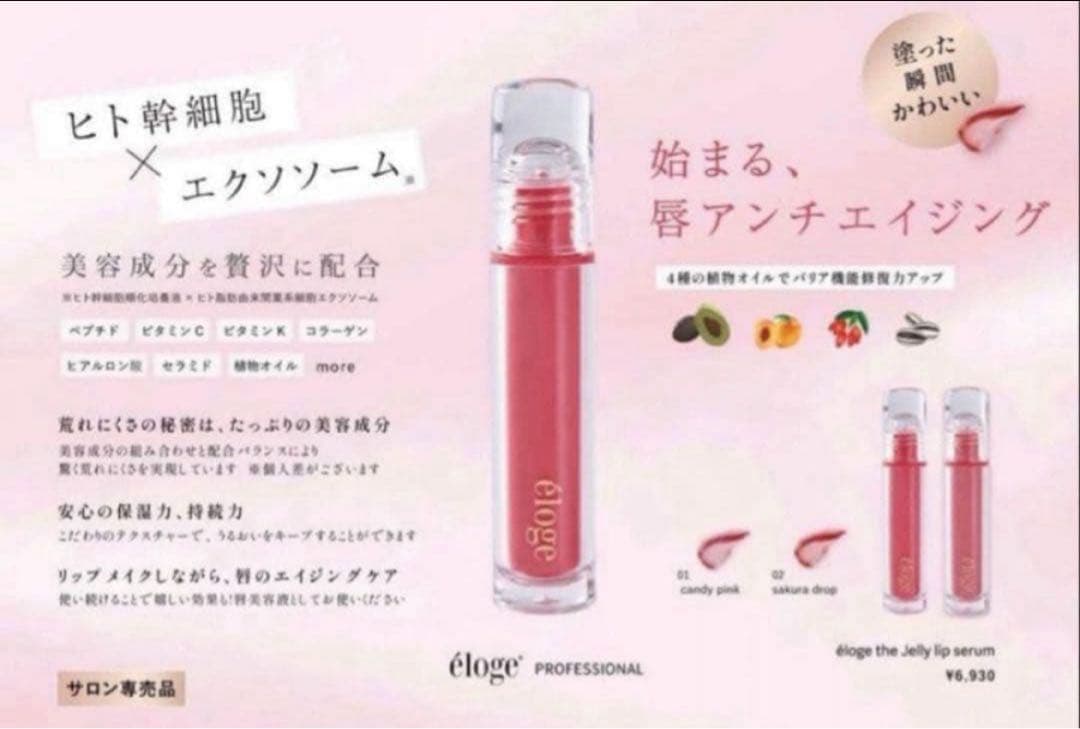 eloge エロージュザジェリーリップセラム 02サクラドロップ
