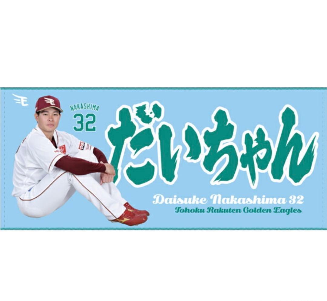 中島大輔タオル③ だいちゃん 楽天イーグルス