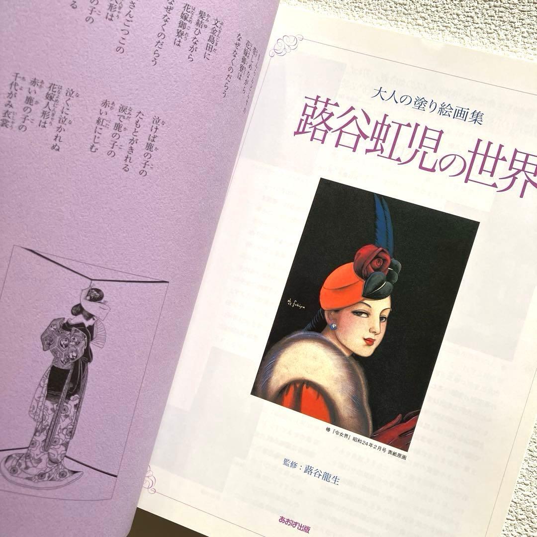 大人の塗り絵画集 蕗谷虹児の世界