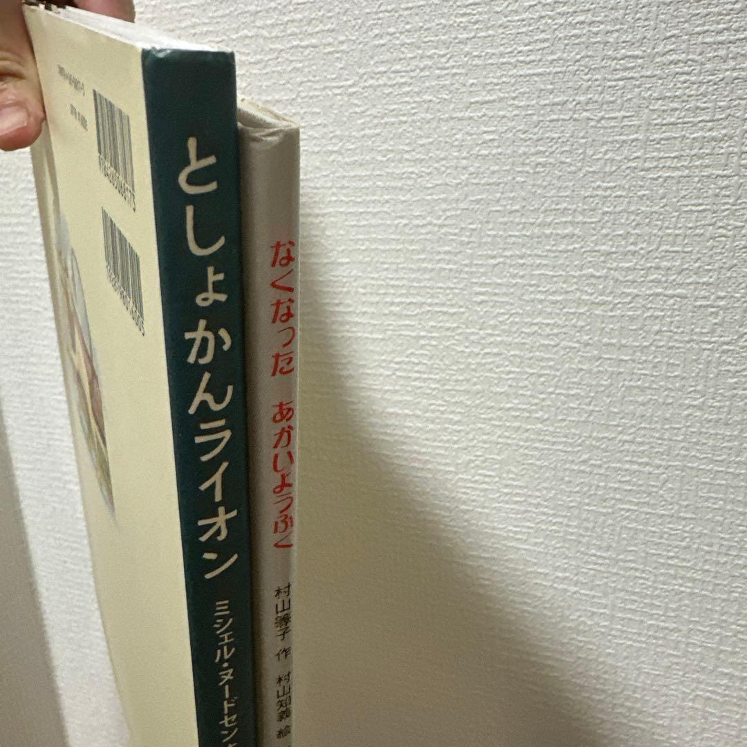 としょかんライオン & なくなったあかいようふく　絵本セット