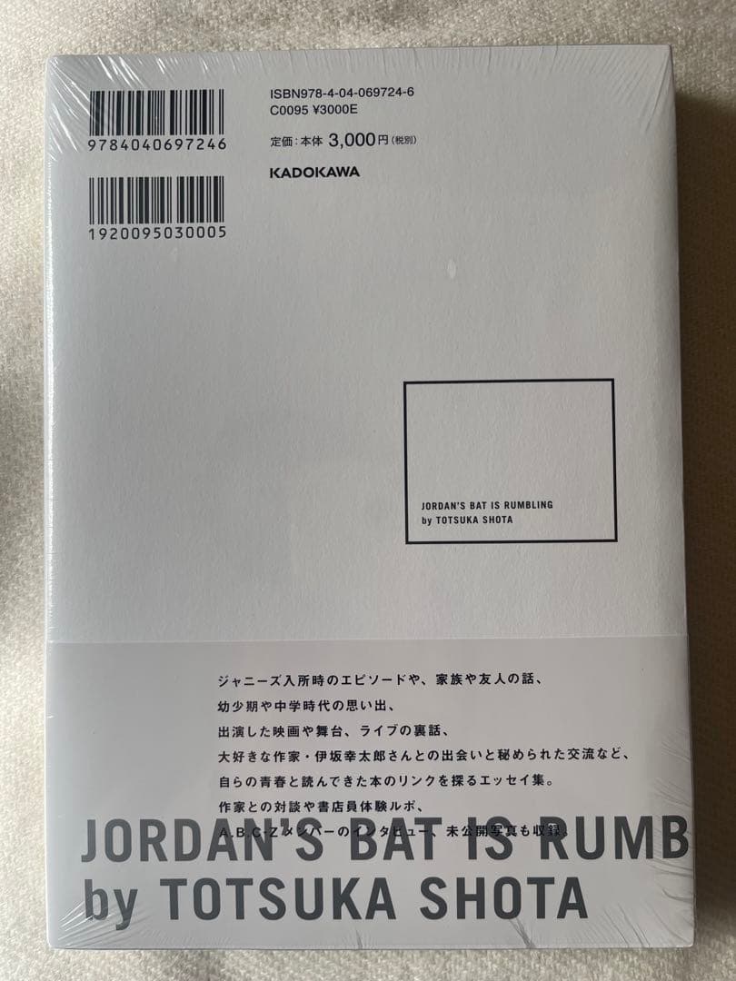 【新品未開封】戸塚祥太「ジョーダンバットが鳴っている」初回配本