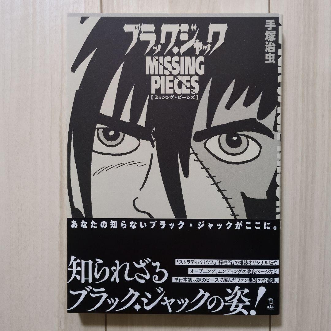 ブラック・ジャック ミッシング・ピーシズ