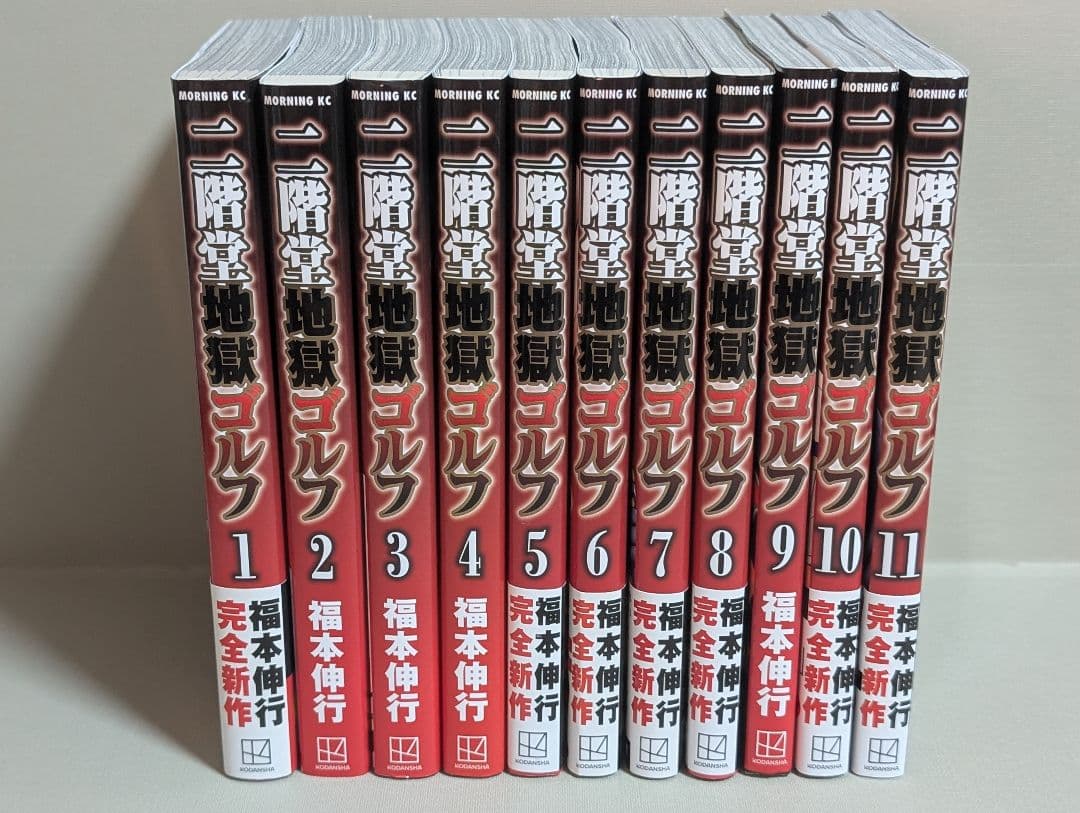 二階堂地獄ゴルフ（福本伸行） 全11巻セット【24時間以内発送】