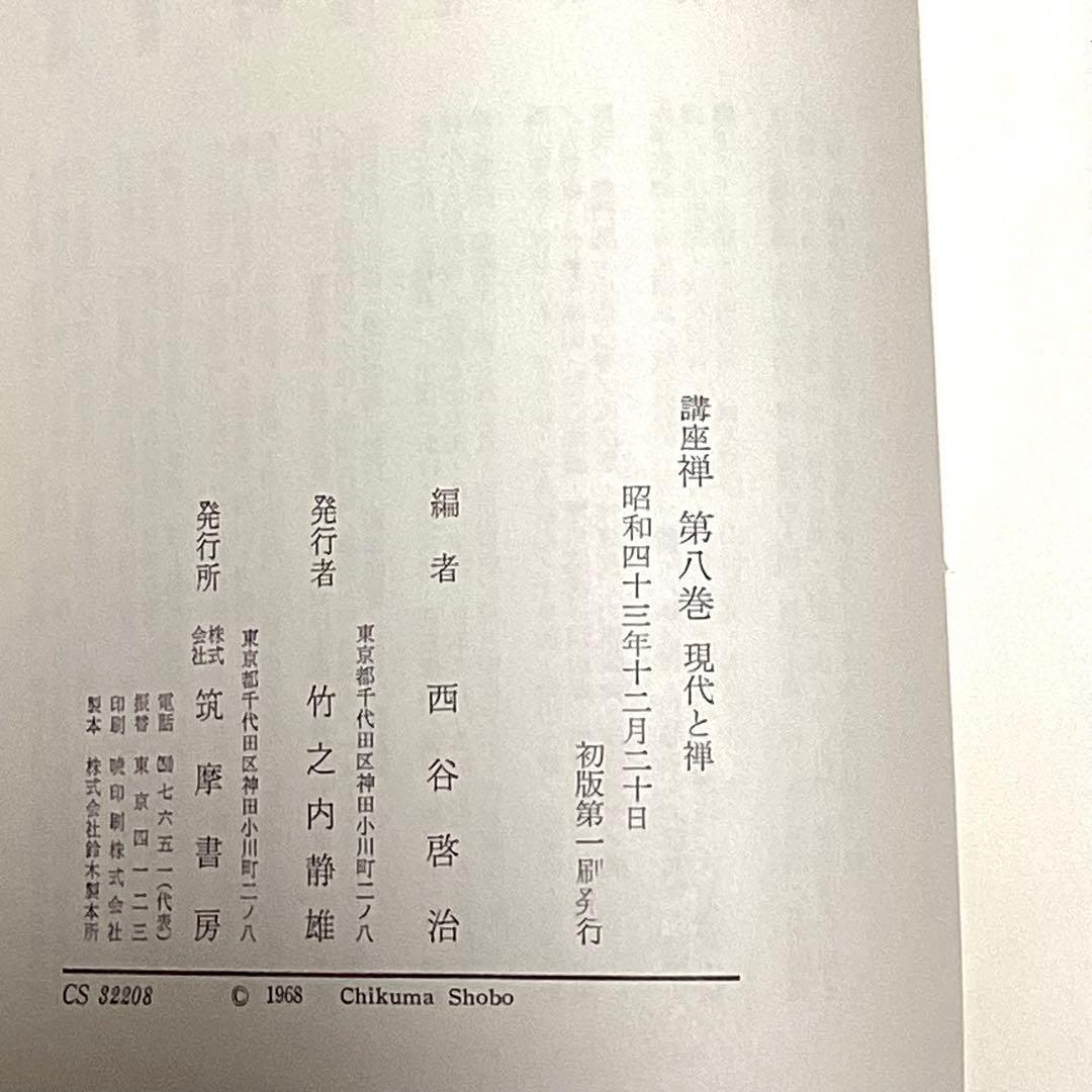 メルカリ限定出品　講座　禅　全８巻揃　全初版　月報あり　鈴木大拙 監修　筑摩書房