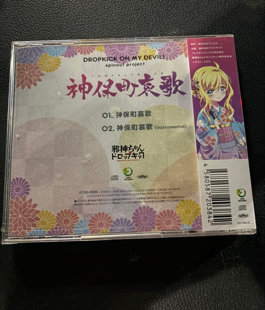 アニメ邪神ちゃんドロップキック 神保町哀歌 CD