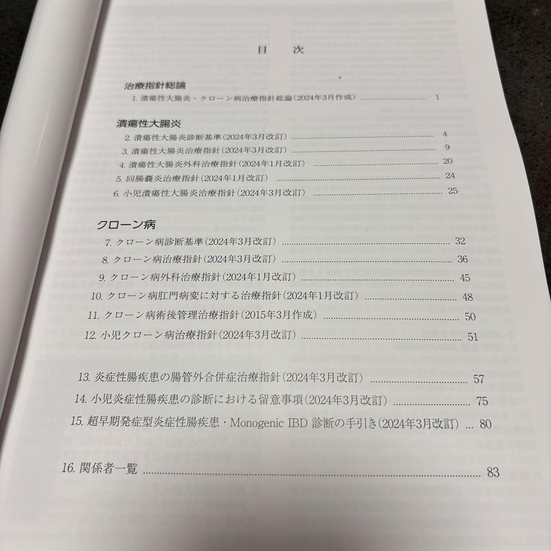 潰瘍性大腸炎・クローン病　診断基準・治療指針