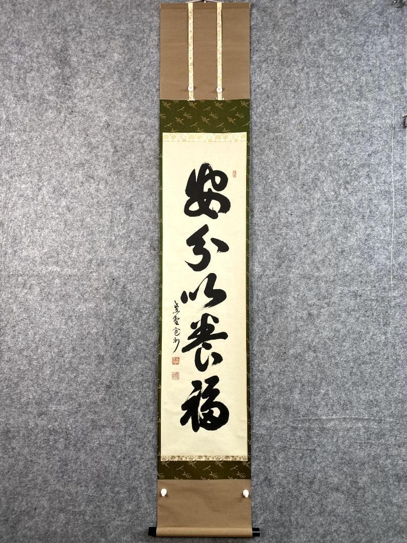 j*m様 長谷川寛州『安分以養福』茶道具 一行書 共箱 兵庫 大徳寺派塔頭三玄院