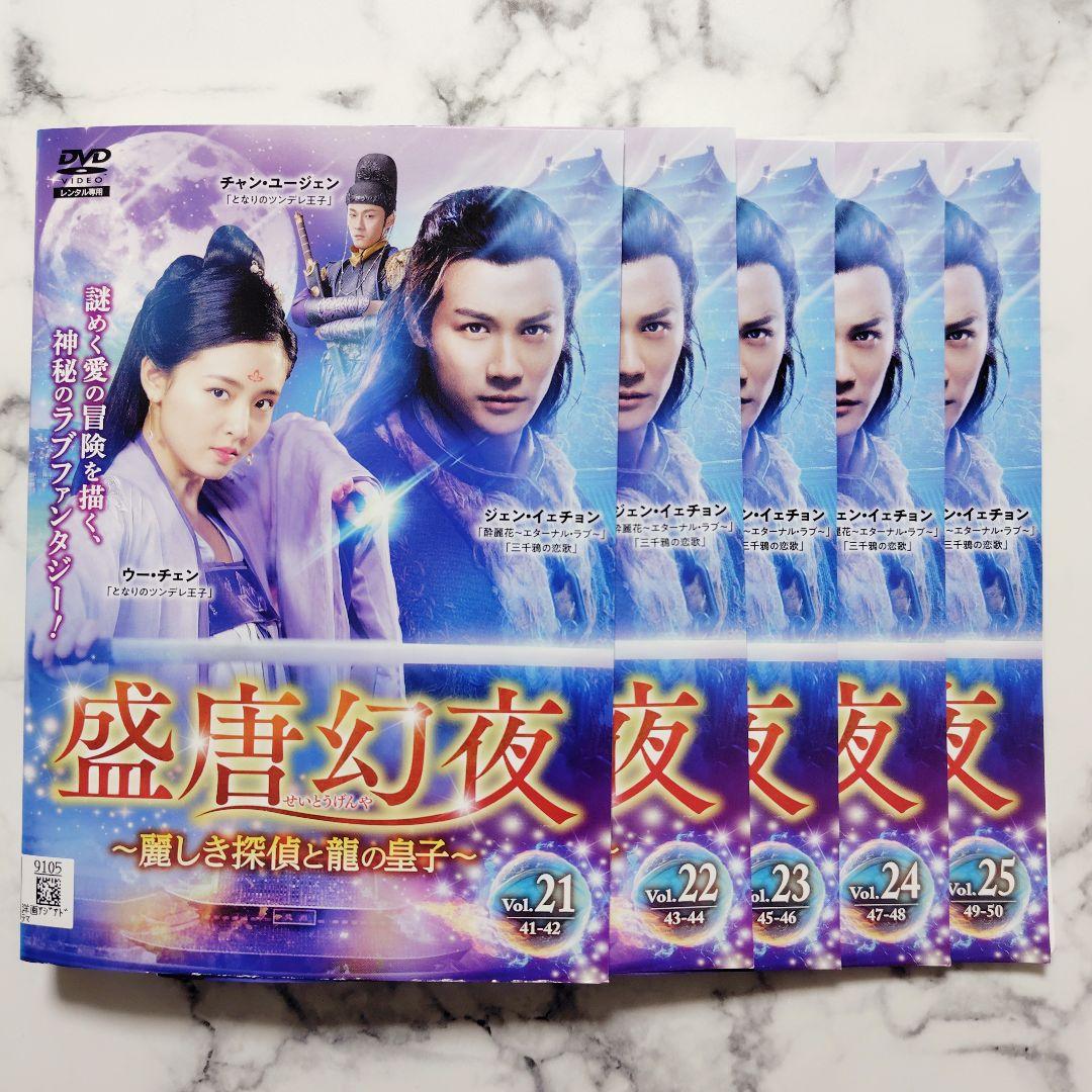 ジェン・イェチョン『盛唐幻夜~麗しき探偵と龍の皇子』レンタル落ちDVD★全巻