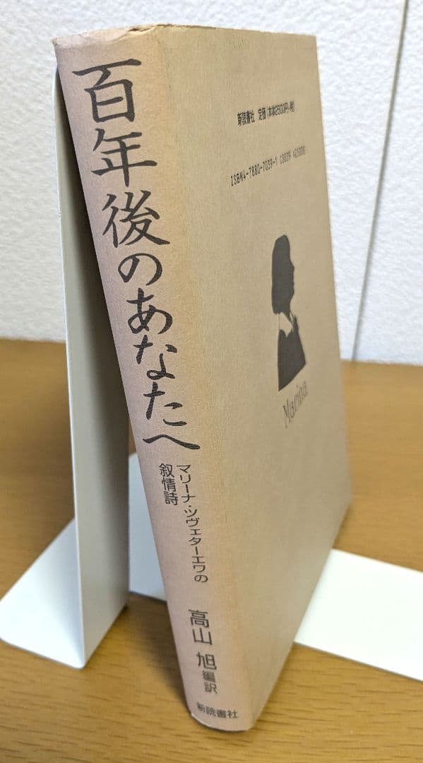 百年後のあなたへ　マリーナ・ツヴェターエワの叙情詩