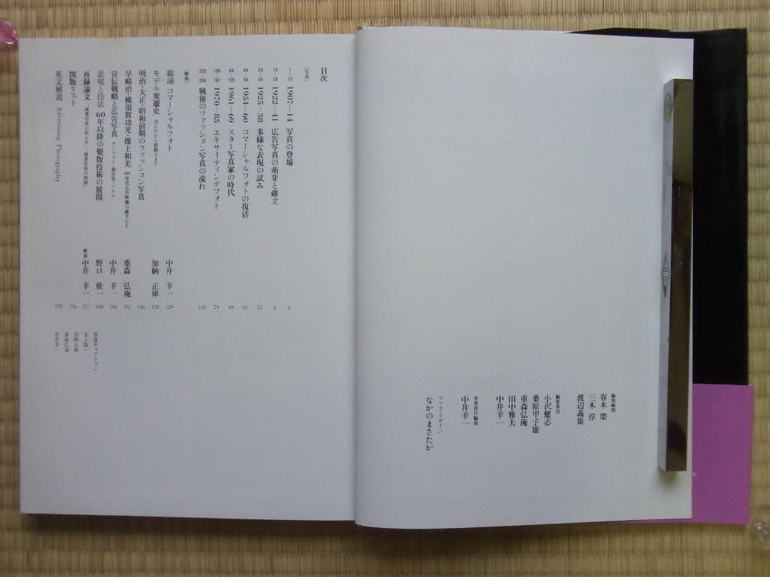日本写真全集11 コマーシャルフォト 写真集 帯付 月報付 小学館