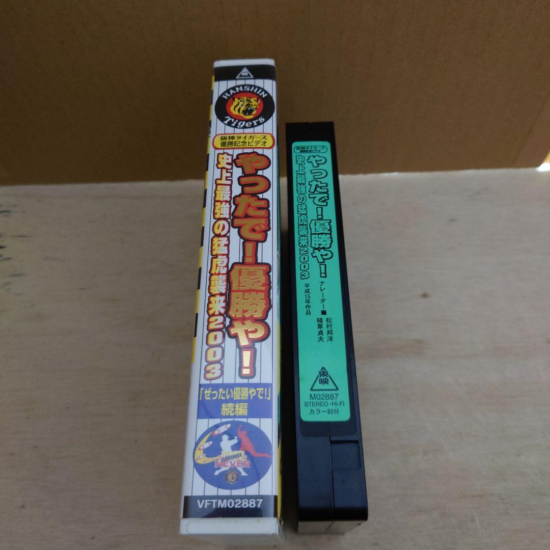 やったで!優勝や! 史上最強の猛虎襲来2003 VHS 阪神タイガース