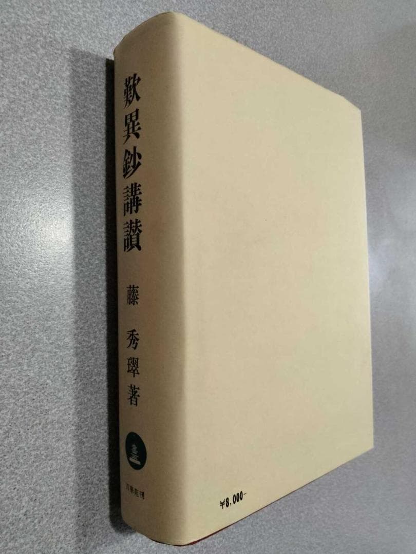 「歎異鈔講讃」　藤秀璻　百華苑　昭和63年　浄土真宗　親鸞聖人 歎異抄