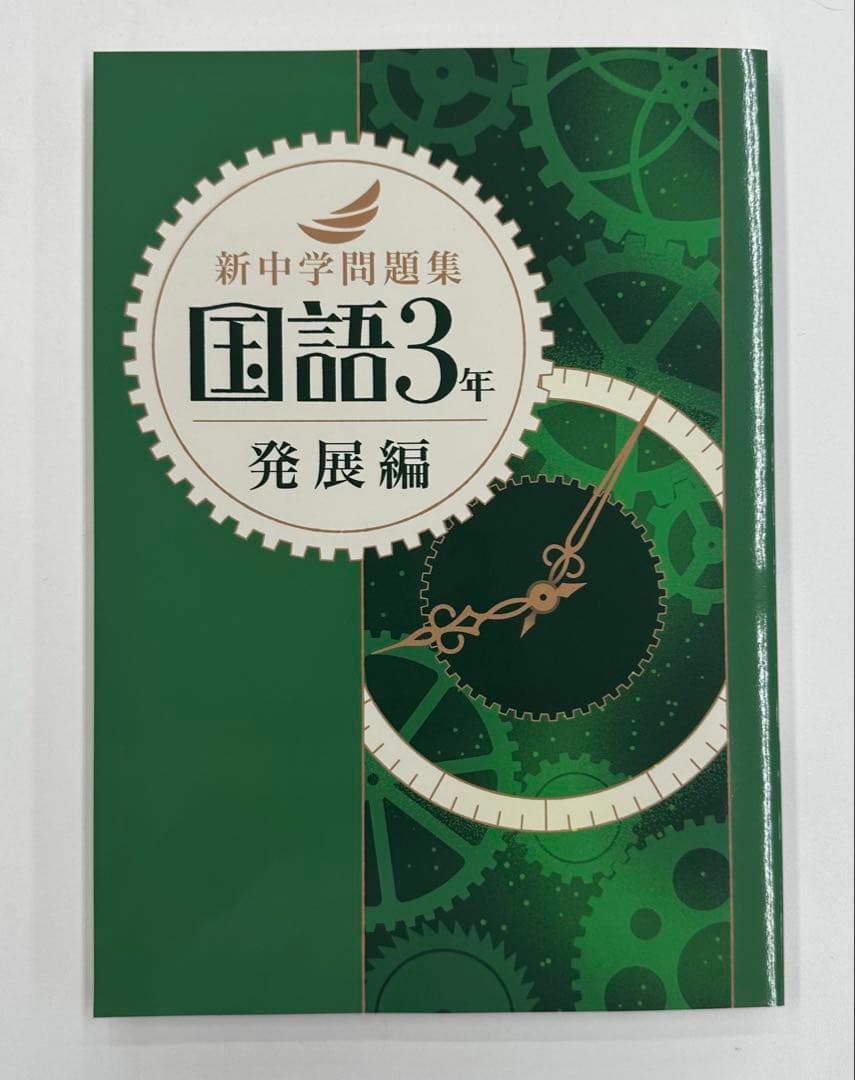 新中学問題集　発展編　英語数学国語9冊セット