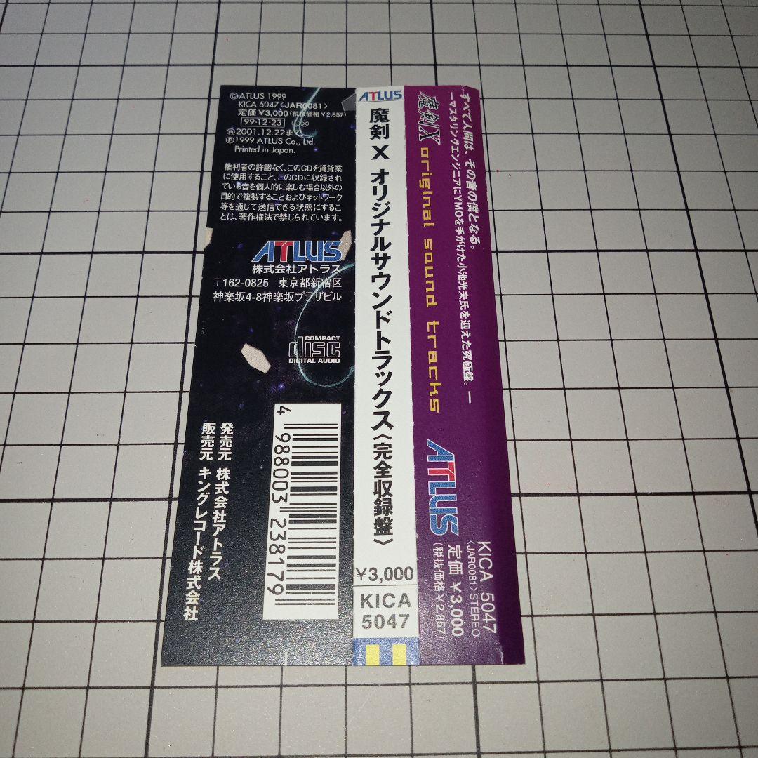 魔剣X オリジナルサウンドトラック　完全収録盤