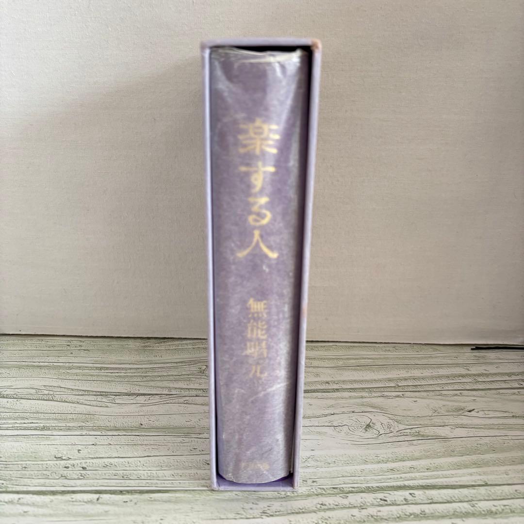 初版 希少 楽する人 無能唱元 竹井出版 刊行年 1992年4月 第一刷発行