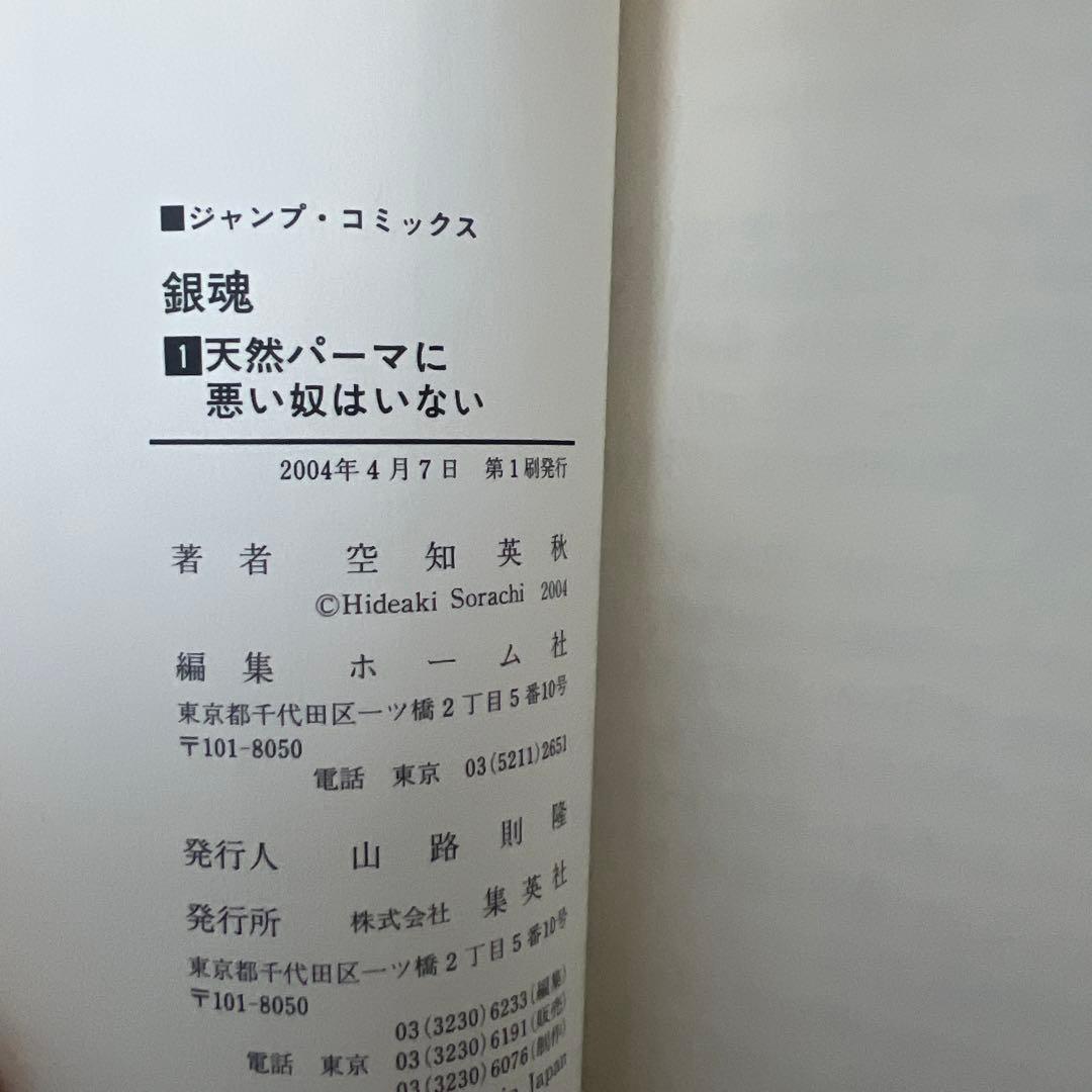 【初版】銀魂 1巻 空知英秋GINTAMA ジャンプコミックス