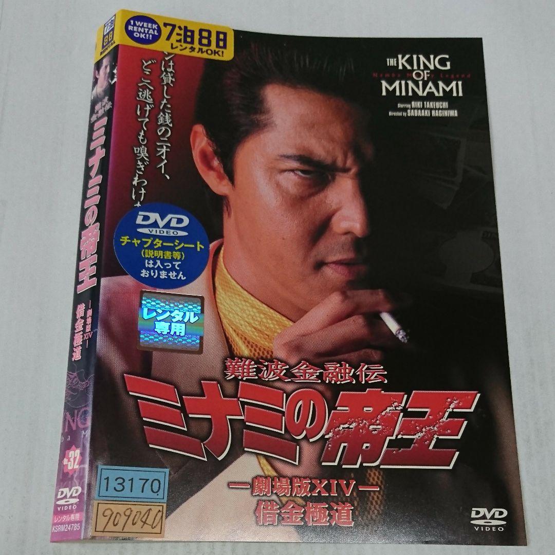 +4難波金融伝 ミナミの帝王 vol.32 劇場版ⅩⅣ 借金極道 DVD