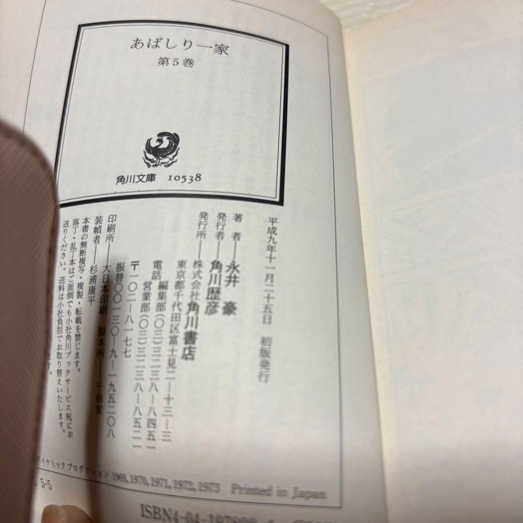 あばしり一家 文庫本 全５巻セット 角川文庫 帯付き 初版