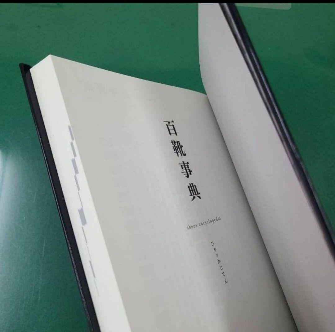 百靴事典 ひゃっかじてん /2022年発刊　レザーソムリエ