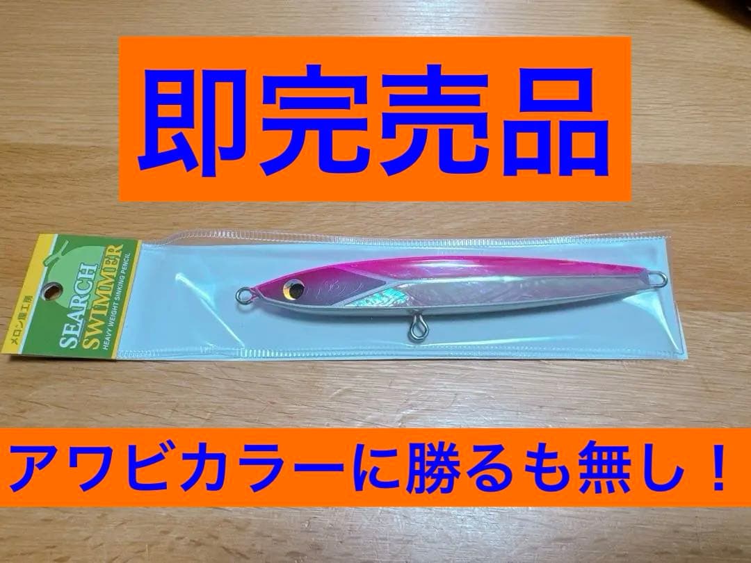 入手困難製造未定商品　メロン屋工房　サーチスイマー　限定カラー