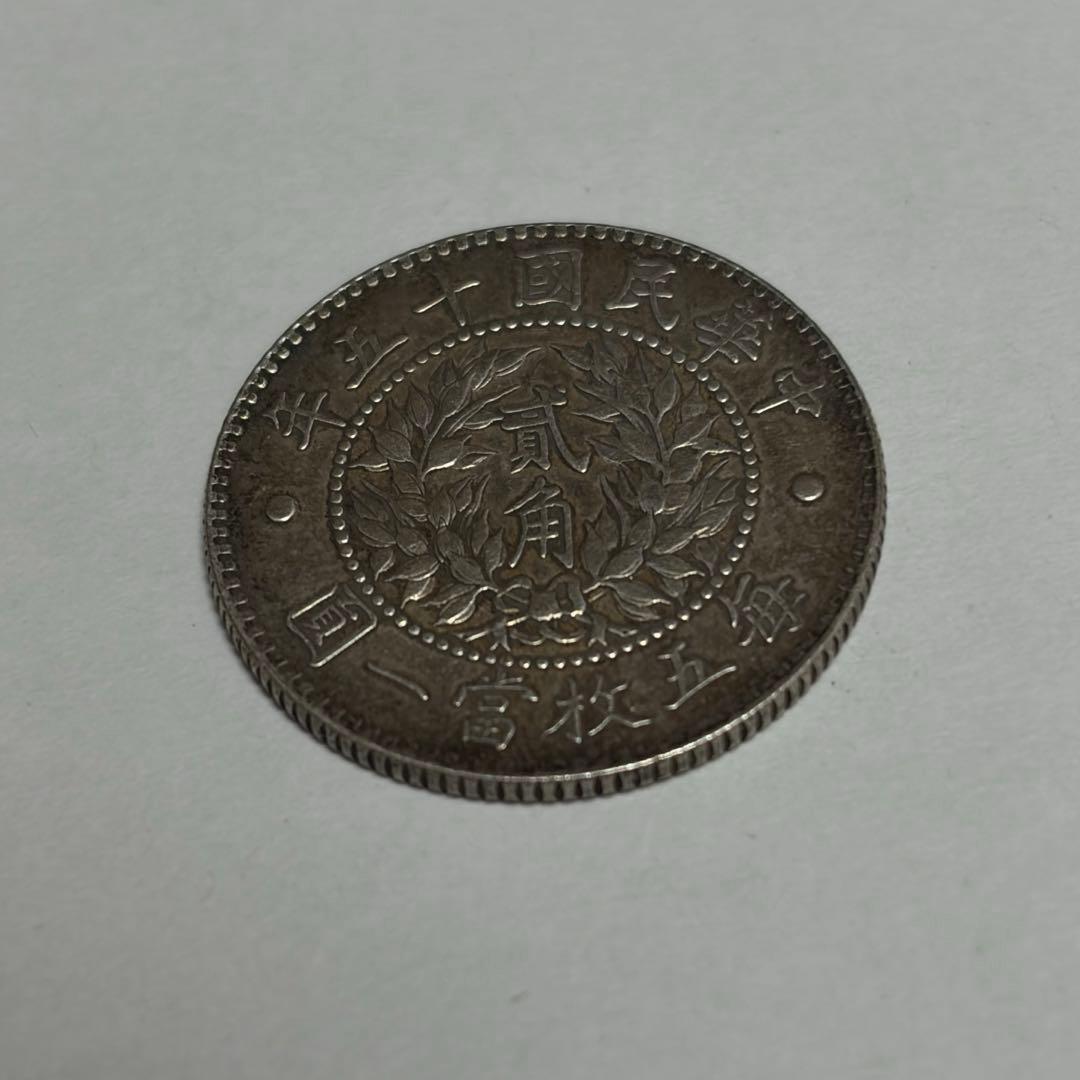 F*i様 古錢 民国十五年 貳角 銀貨 龍と鳳のデザイン