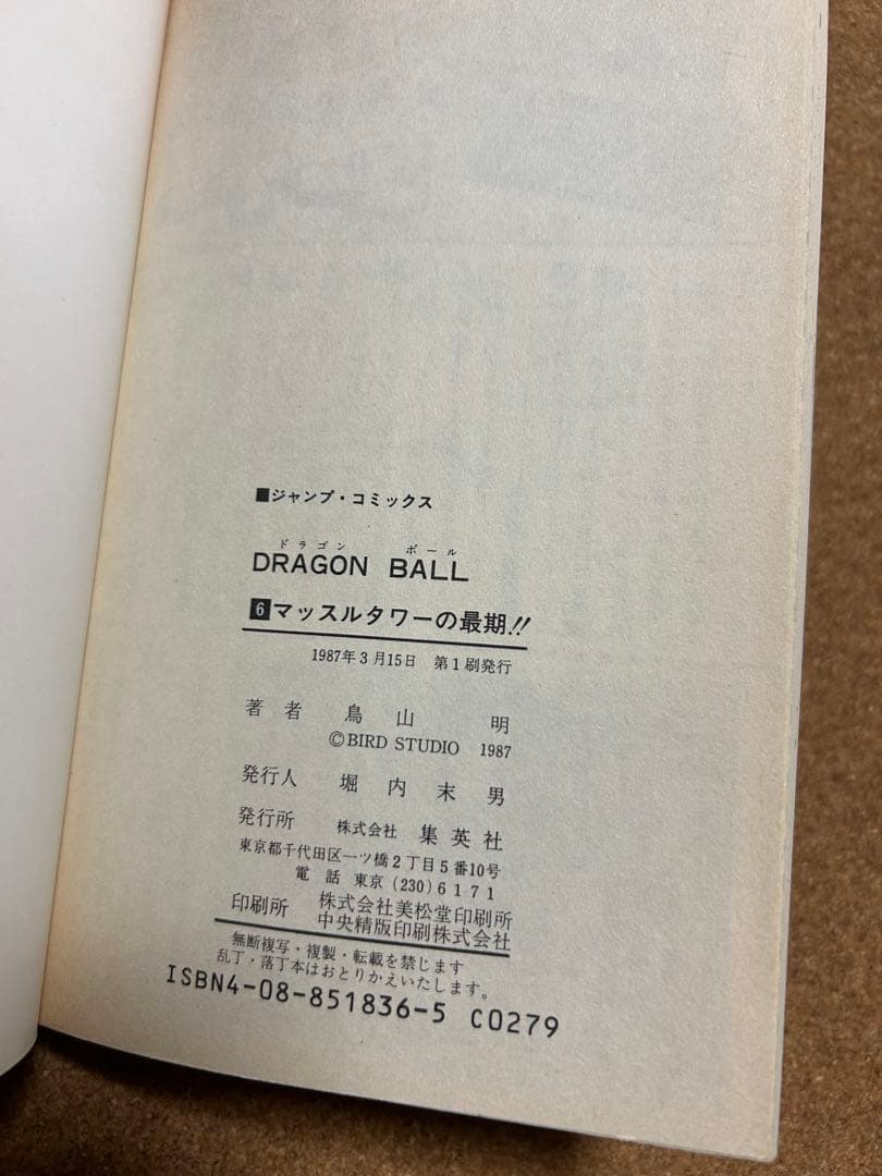 ドラゴンボール 1巻 1985年 第1刷発行 鳥山明 初版本　レア