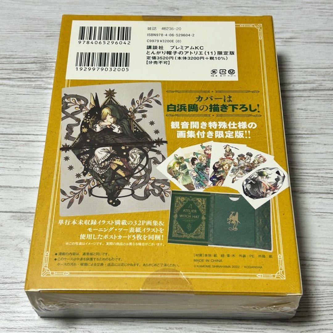 【新品・未開封】とんがり帽子のアトリエ 11巻　画集&ポストカード付き　限定版
