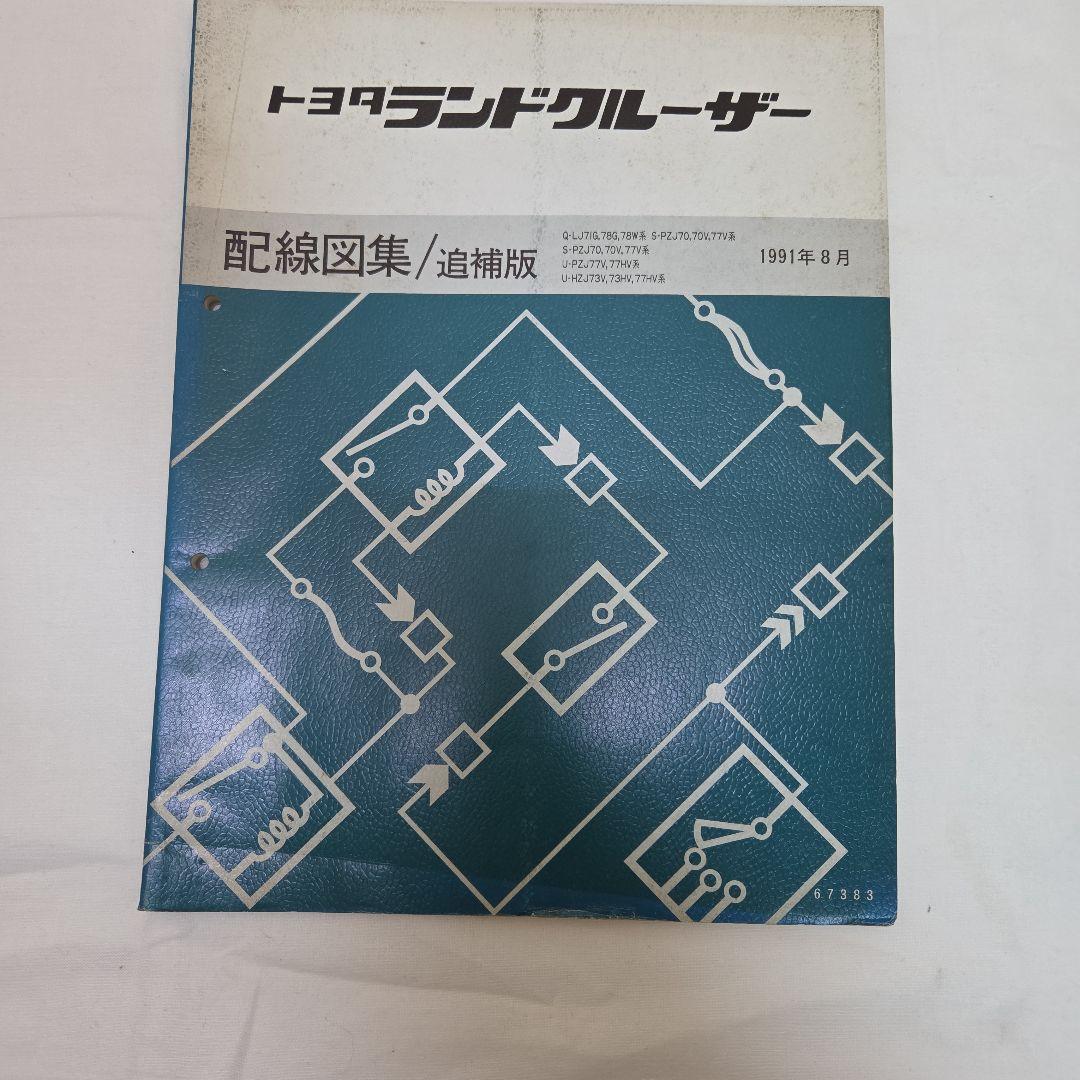 ランクル　70系　配線図集　修理書　2冊セットの値段になります。
