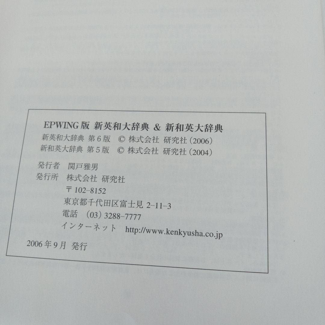 新英和大辞典 & 新和英大辞典 CD-ROM　2枚セット