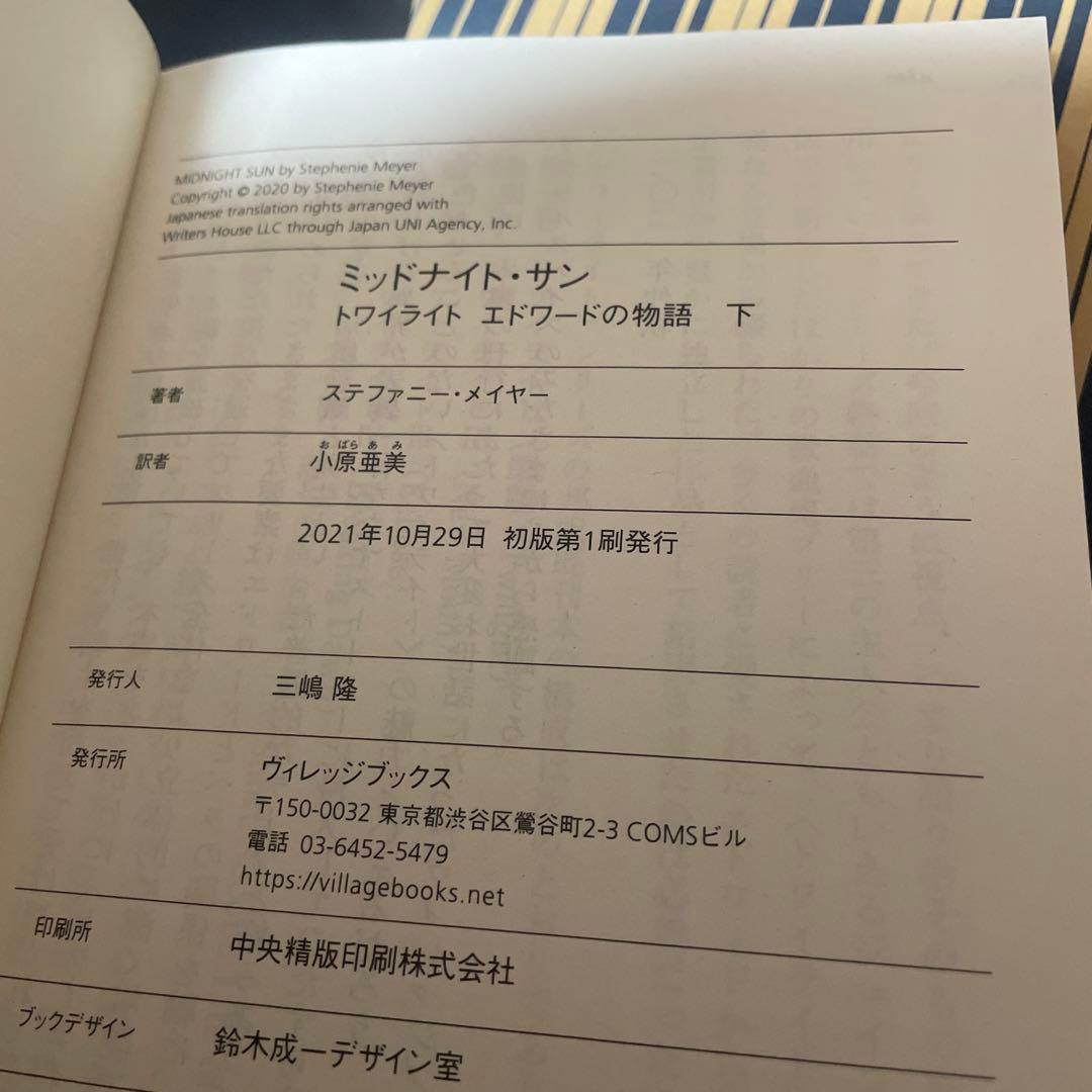 ミッドナイト・サン : トワイライト エドワードの物語 上 中 下 全巻セット